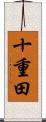 十重田 Scroll