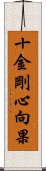 十金剛心向果 Scroll