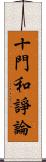 十門和諍論 Scroll