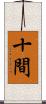 十間 Scroll