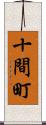 十間町 Scroll