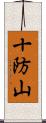 十防山 Scroll