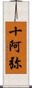 十阿弥 Scroll