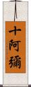 十阿彌 Scroll