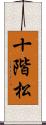 十階松 Scroll