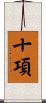 十項 Scroll
