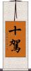 十駕 Scroll