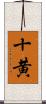 十黄 Scroll
