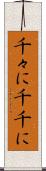 千々に Scroll