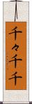 千々 Scroll