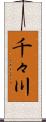 千々川 Scroll