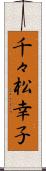 千々松幸子 Scroll