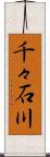千々石川 Scroll