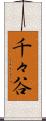千々谷 Scroll