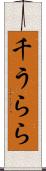 千うらら Scroll