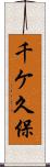 千ケ久保 Scroll