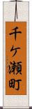 千ケ瀬町 Scroll