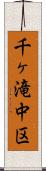 千ヶ滝中区 Scroll