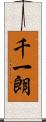 千一朗 Scroll
