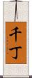 千丁 Scroll