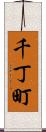 千丁町 Scroll