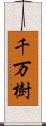 千万樹 Scroll