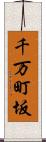 千万町坂 Scroll