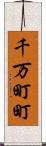 千万町町 Scroll