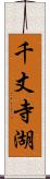 千丈寺湖 Scroll