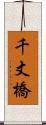 千丈橋 Scroll