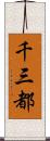 千三都 Scroll
