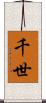 千世 Scroll