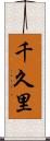千久里 Scroll