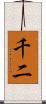 千二 Scroll