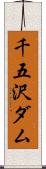 千五沢ダム Scroll