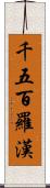 千五百羅漢 Scroll