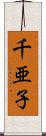 千亜子 Scroll