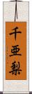 千亜梨 Scroll