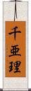 千亜理 Scroll