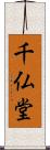 千仏堂 Scroll