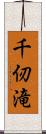 千仞滝 Scroll