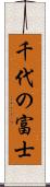 千代の富士 Scroll
