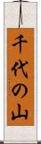 千代の山 Scroll