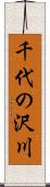 千代の沢川 Scroll