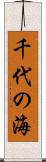 千代の海 Scroll