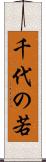 千代の若 Scroll