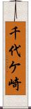千代ケ崎 Scroll
