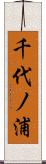 千代ノ浦 Scroll