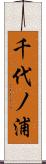 千代ノ浦 Scroll