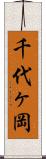 千代ヶ岡 Scroll